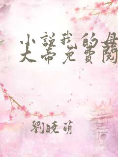 小说我的母亲是大帝免费阅读