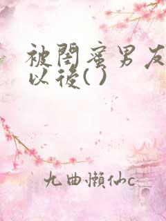 被闺蜜男友上错以后( )