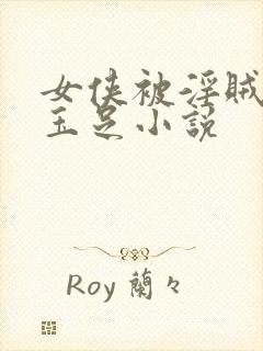 女侠被淫贼玩弄玉足小说