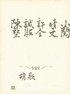 陈诚许晴小说完整版全文阅读