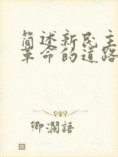 简述新民主主义革命的道路.