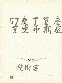 57岁了怎么还有更年期症状