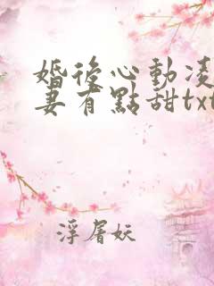 婚后心动凌总追妻有点甜txt下载全本