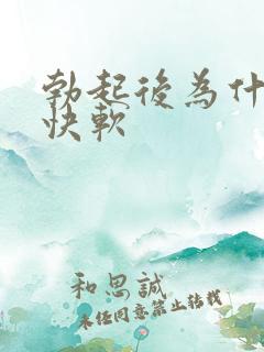 勃起后为什么很快软