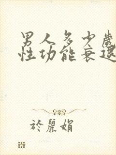 男人多少岁开始性功能衰退