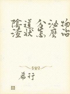 阴道分泌物豆腐渣状怎么治疗