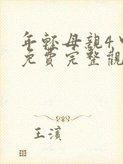年轻母亲4中字免费完整观看