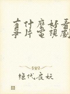 有什么好看的战争片电视剧推荐一下