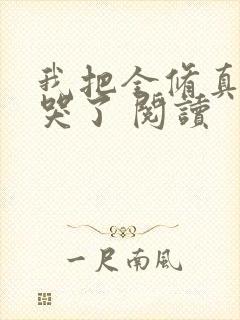 我把全修真界卷哭了 阅读