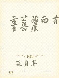 舌苔薄白有裂纹有齿痕