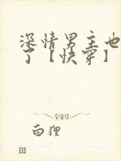 深情男主也出轨了【快穿】最新