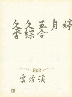 久久五月婷婷丁香综合