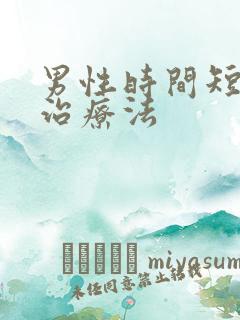 男性时间短中医治疗法