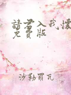 请君入我怀短剧免费版