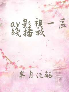 av影视一区在线播放