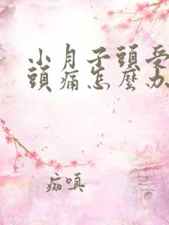 小月子头受凉了头痛怎么办