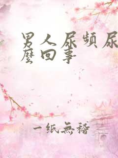 男人尿频尿是怎么回事