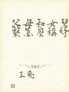 父母和女儿的关系怎么称呼