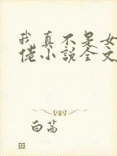 我真不是女装大佬小说全文免费阅读