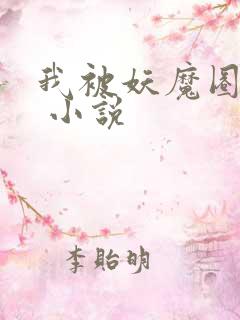 我被妖魔圈养了 小说