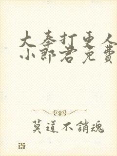 大奉打更人卖报小郎君免费阅