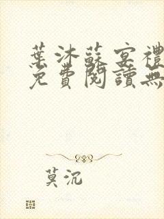 叶沐苏宴礼全文免费阅读无弹窗