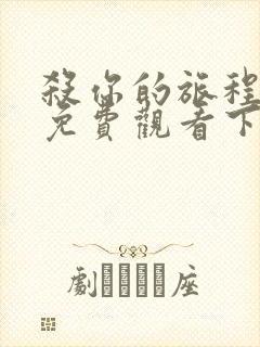 杀你的旅程漫画免费观看下拉式漫画