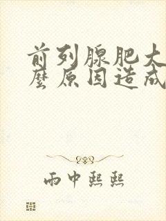 前列腺肥大是什么原因造成