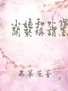 小姨和外甥女的关系称谓怎么填写