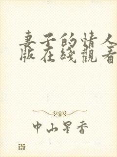 妻子的情人完整版在线观看