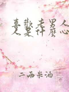 喜欢老男人的女人是什么心理