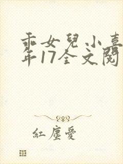 乖女儿小喜我今年17全文阅读