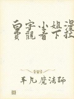 白字小姐漫画免费观看下拉式六漫画