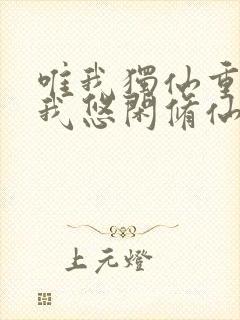 唯我独仙重生的我悠闲修仙