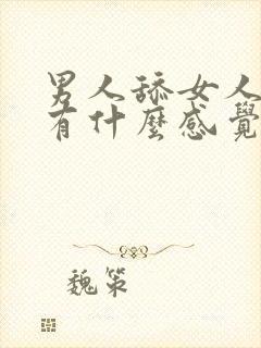 男人舔女人下面有什么感觉