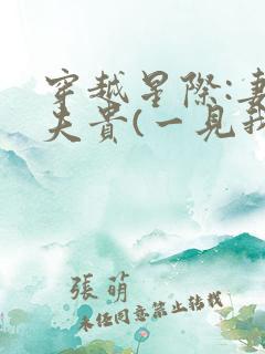 穿越星际:妻荣夫贵(一见我珍)