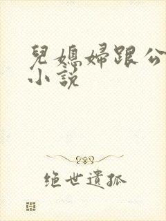 儿媳妇跟公公的小说