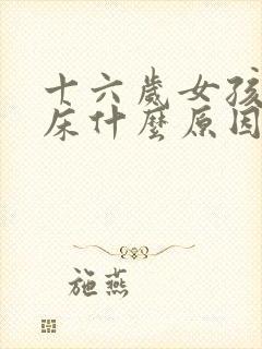 十六岁女孩还尿床什么原因