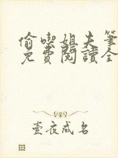 偷吃姐夫笔趣阁免费阅读全文小说