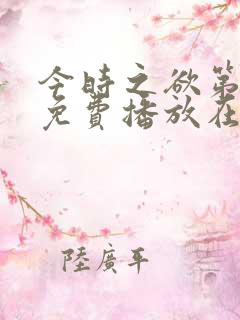 今时之欲第一季免费播放在线观看