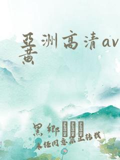 亚洲高清av特黄