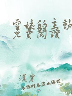 雪姨的主动小说免费阅读