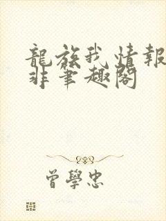 龙族我情报路明非笔趣阁