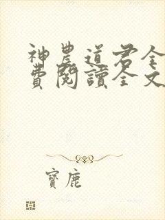 神农道君全文免费阅读全文