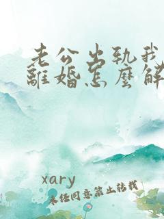 老公出轨我不想离婚怎么解决