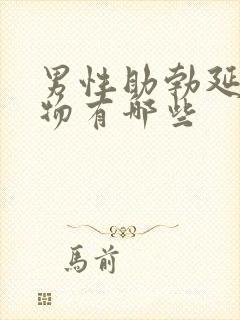 男性助勃延时药物有哪些