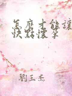 怎么才能让老婆快点怀孕