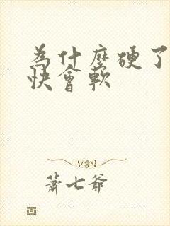 为什么硬了后很快会软