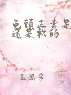 龟头正常是硬的还是软的