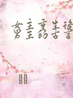 女主重生后珍惜男主的古言
